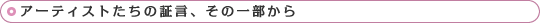 アーティストたちの証言、その一部から