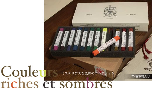 La Maison de Pastel：その４−ミステリアスな色彩のコレクション
