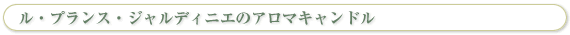 ル・プランス・ジャルディニエのアロマキャンドル