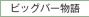 マルセイユ石けんビッグバー物語