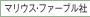 メーカーのマリウス・ファーブル社について