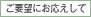 お客様のご要望にお応えして
