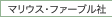 メーカーのマリウス・ファーブル社について