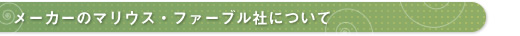 メーカーのマリウス・ファーブル社について