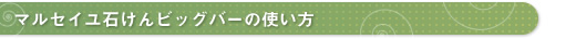 マルセイユ石けんビッグバーの使い方